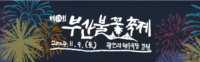 부산불꽃축제
