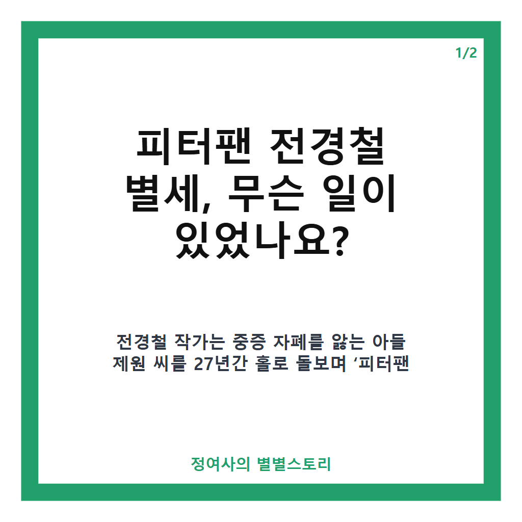 피터팬 전경철 별세 간암 투병 끝에 세상 떠난 &lsquo;피터팬 아빠&rsquo;의 마지막 이야기 카드뉴스 1