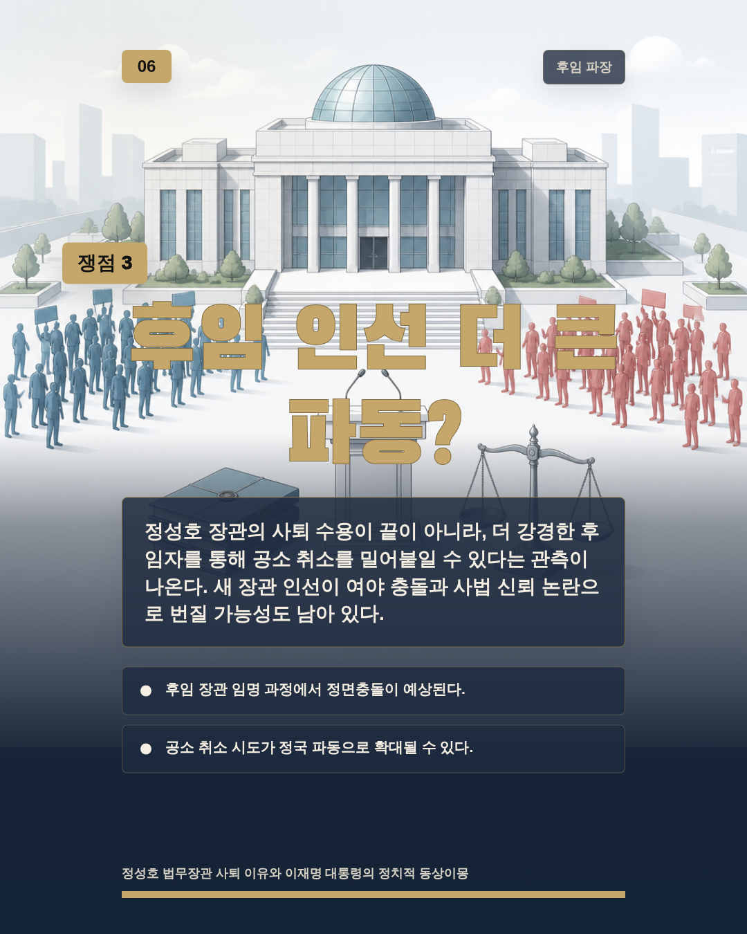 후임 인선 더 큰 파동?