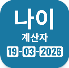 만 나이 계산기, 생년월일 나이 계산법