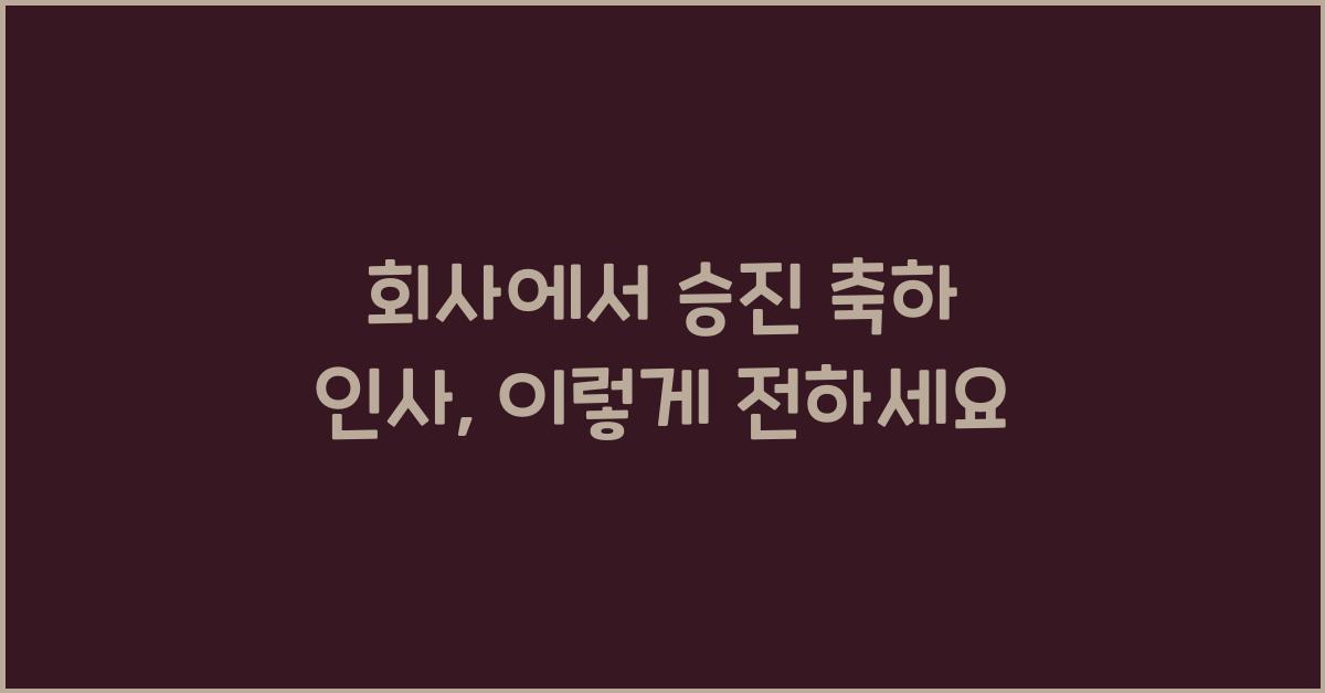 회사에서 승진 축하 인사