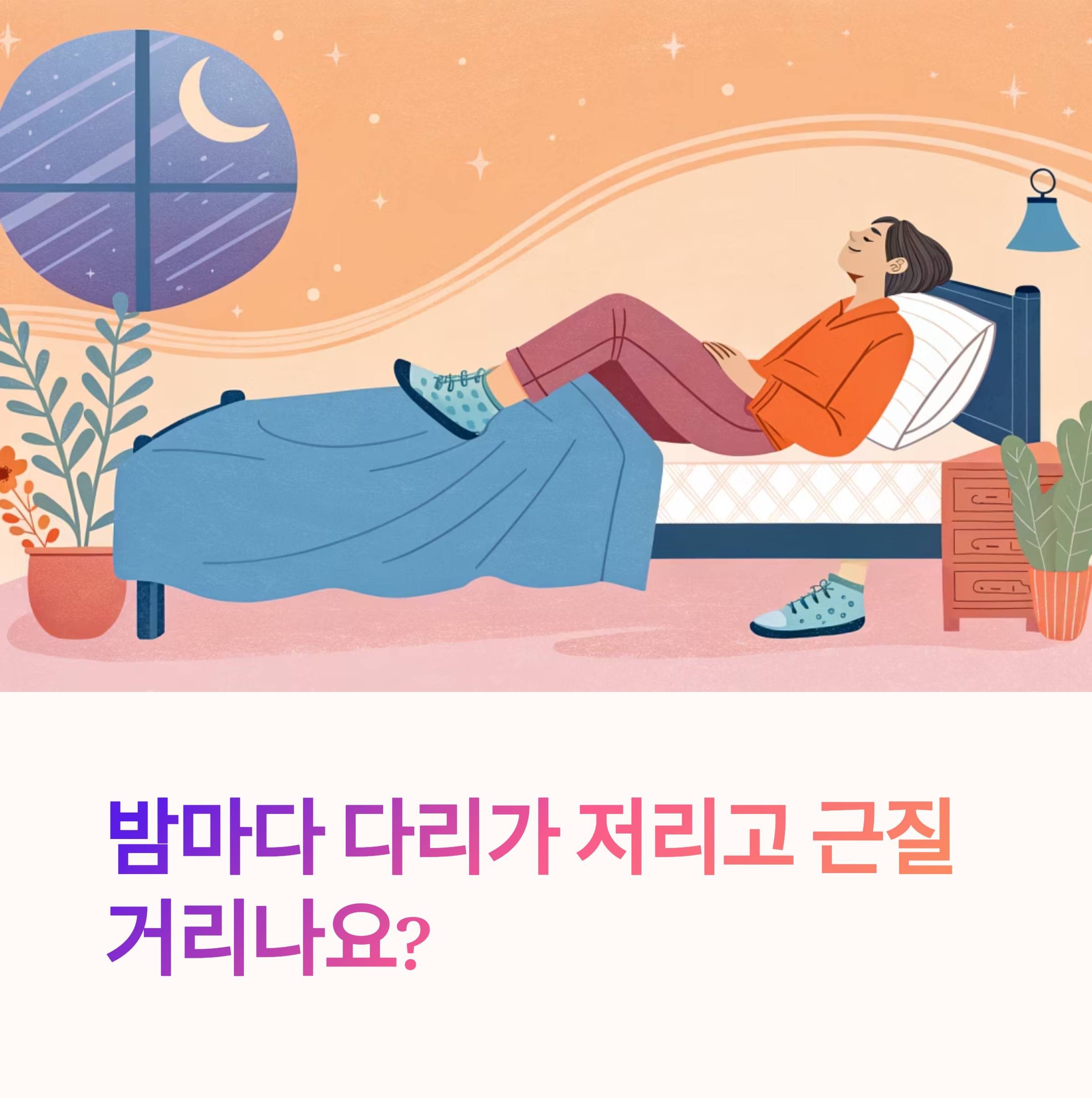 '하지불안증후군'의 가능성