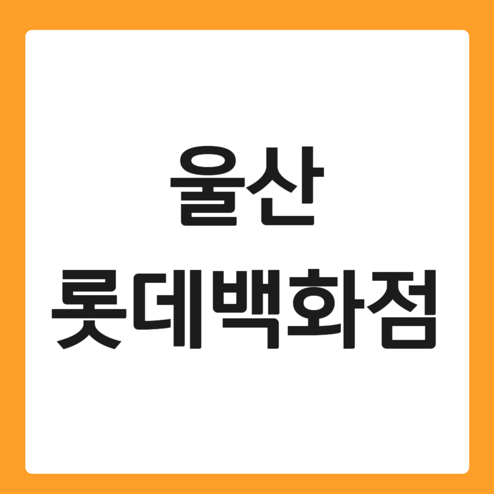 울산 롯데백화점