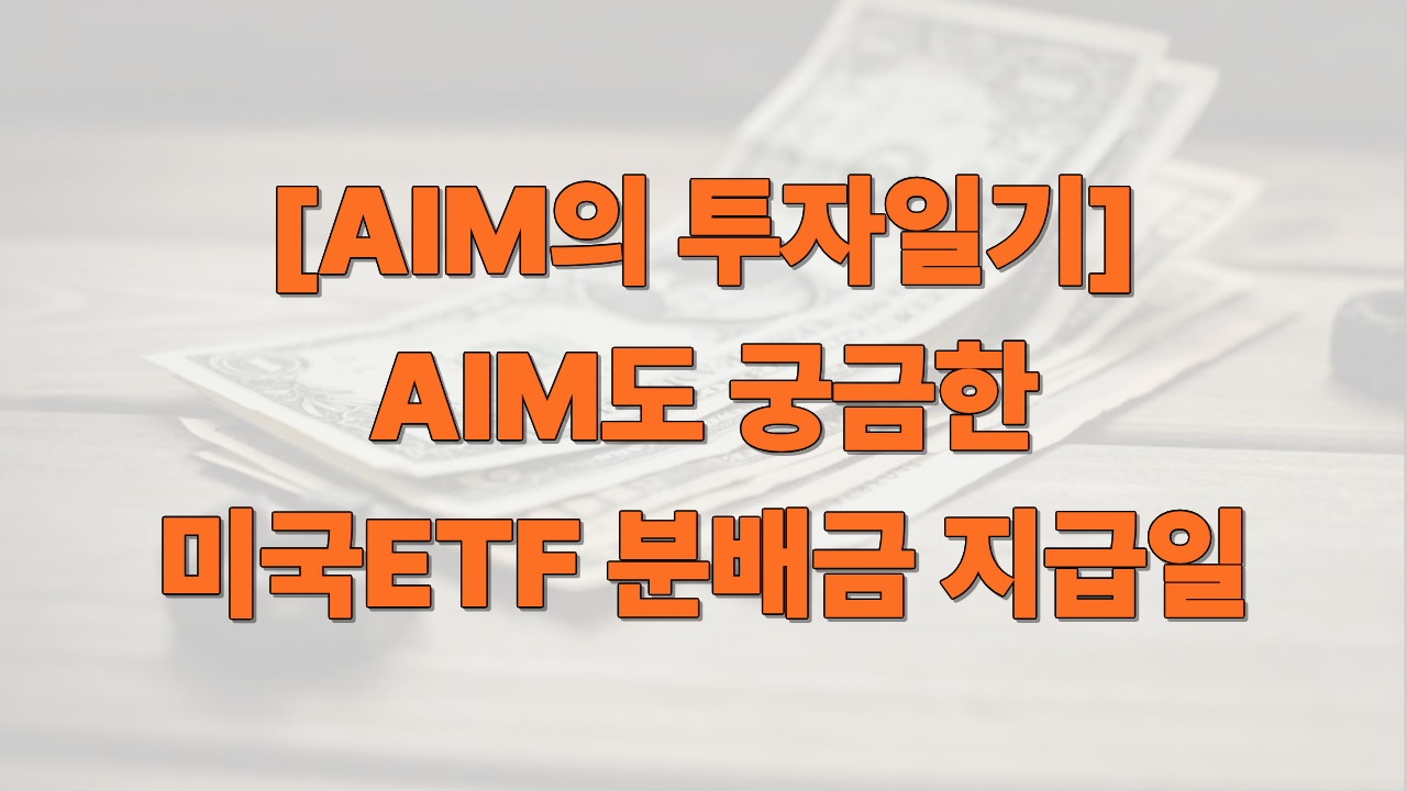 AIM도 궁금한 미국ETF 분배금 지급일
