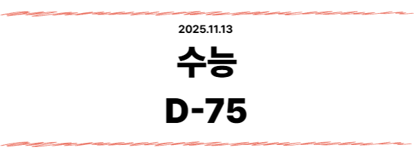 수능 D-75 전략