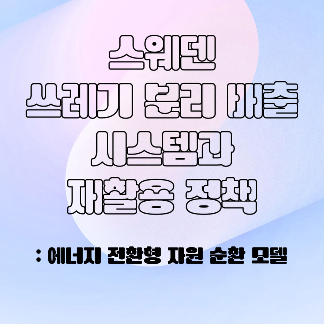 스웨덴의 분리 배출 시스템