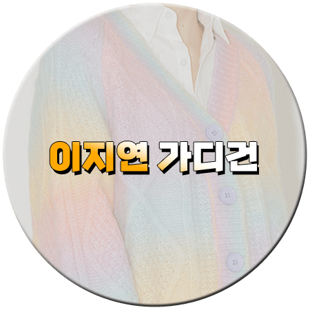 마리와 별난 아빠들 57회 이지연 가디건