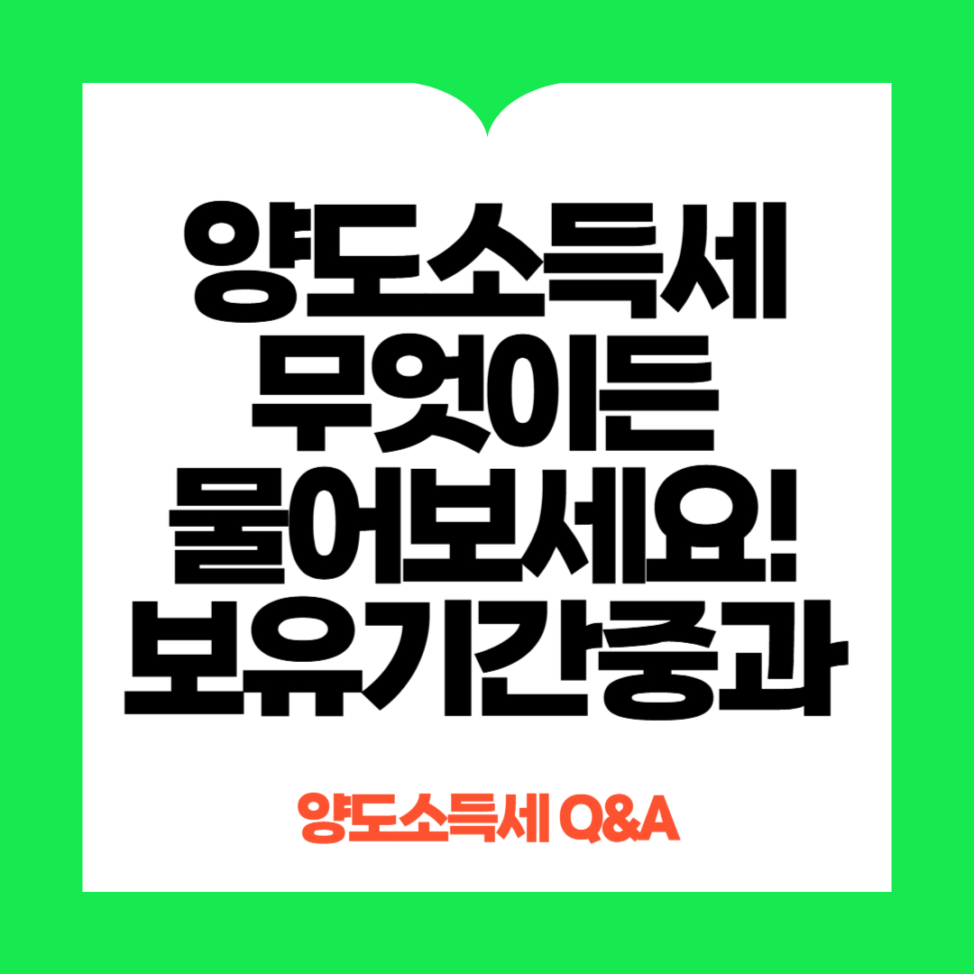 양도소득세 보유기간별, 중과세율