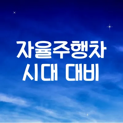 자율주행차 시대 준비