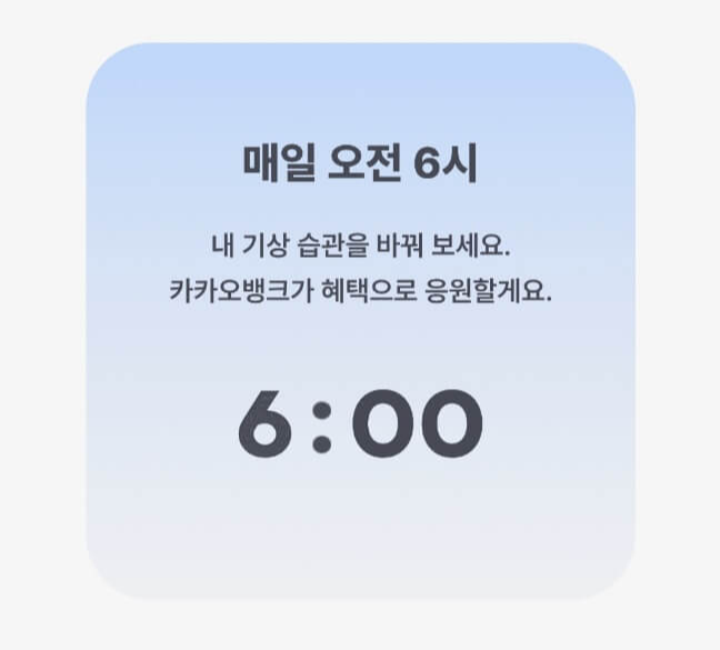 카카오뱅크 굿모닝챌린지