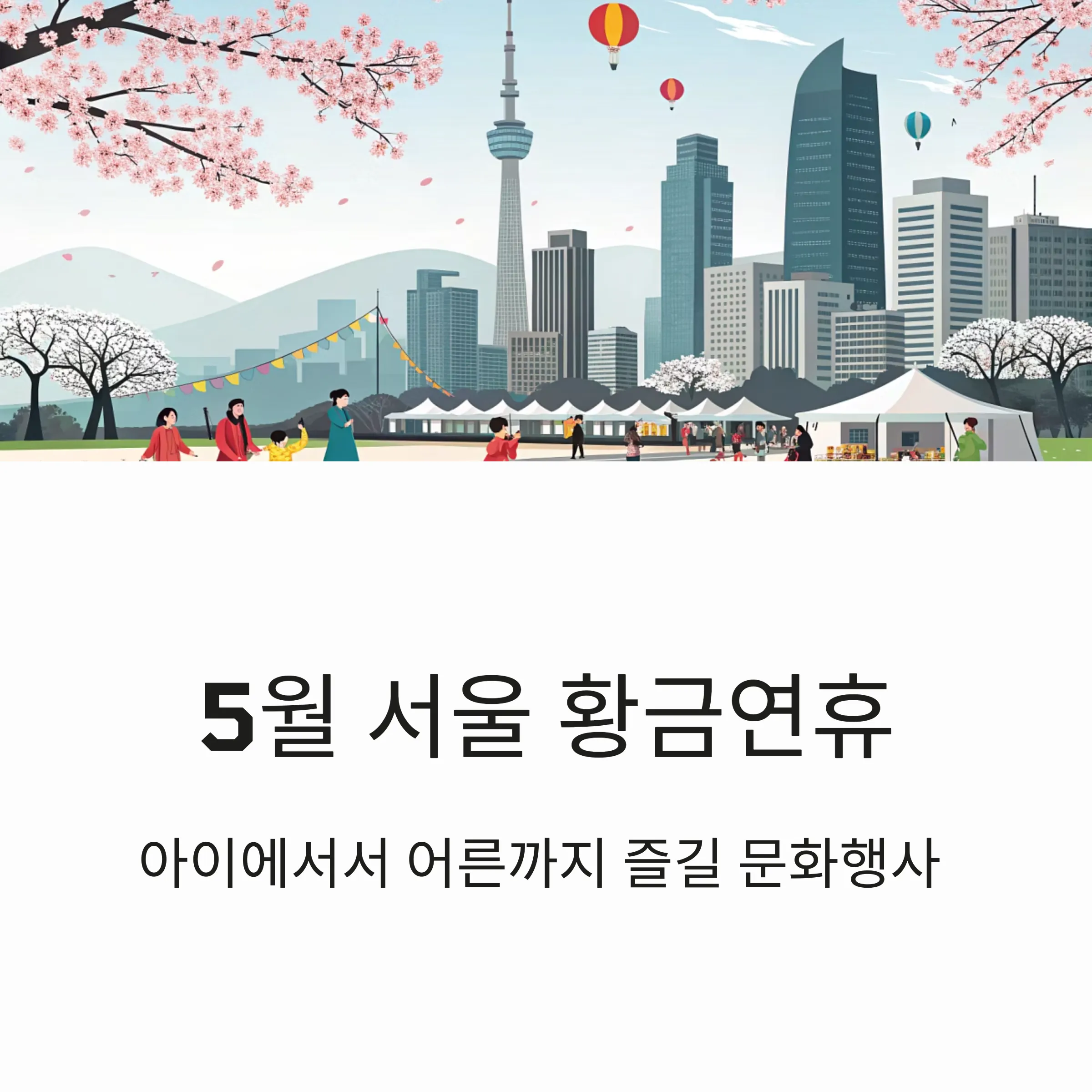 5월 서울 황금연휴, 아이부터 어른까지 즐길 문화행사 총정리