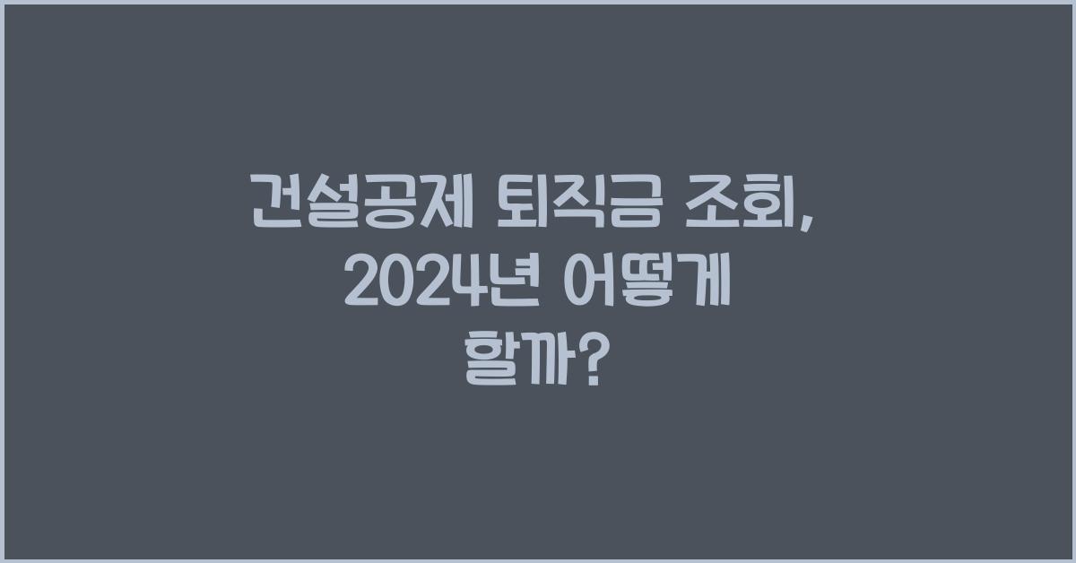건설공제 퇴직금 조회