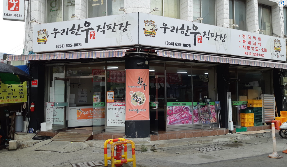 우리한우직판장