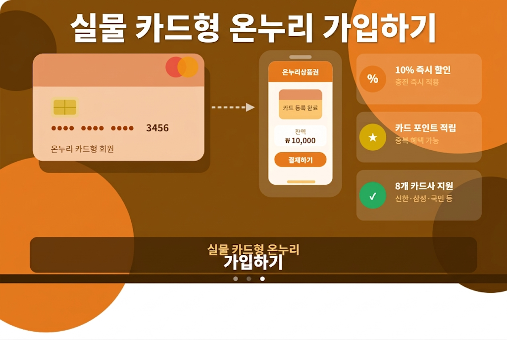 실물 카드형 온누리 가입하기