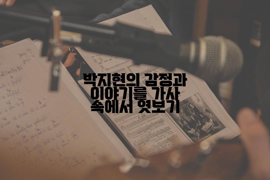 박지현의 감정과 이야기를 가사 속에서 엿보기