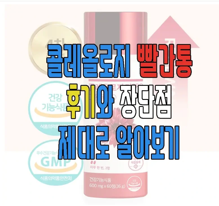 콜레올로지 빨간통 후기에 관한 글 보러 가기 링크 사진
