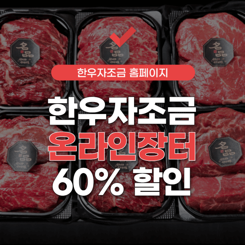 한우자조금-온라인장터-썸네일