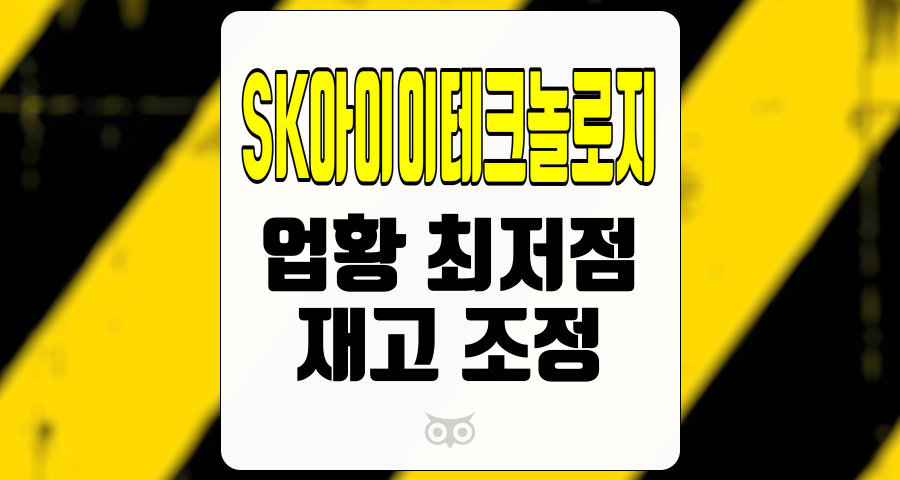 SK아이이테크놀로지, 업황 최저점 구간과 재고 조정의 중요성