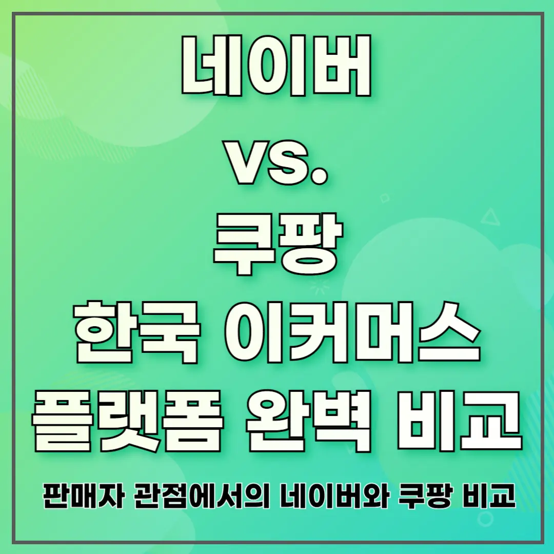 네이버 vs. 쿠팡 한국 이커머스 플랫폼 완벽 비교