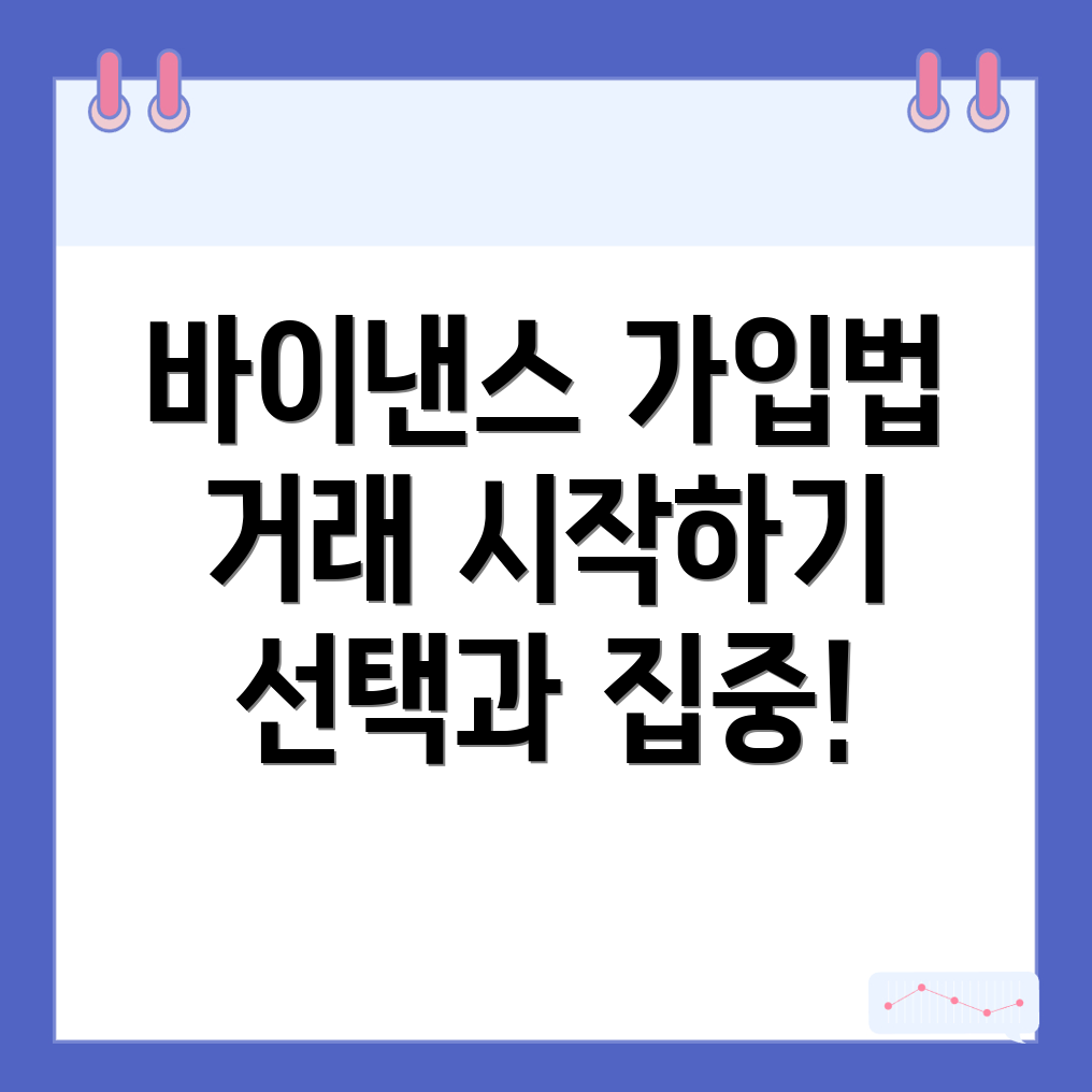 바이낸스 가입방법