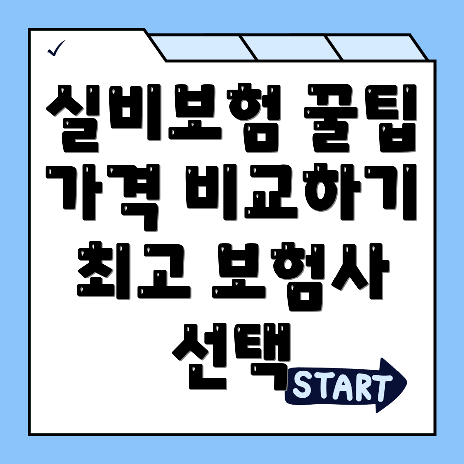 실비보험