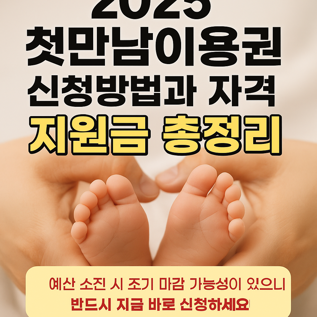 첫만남이용권