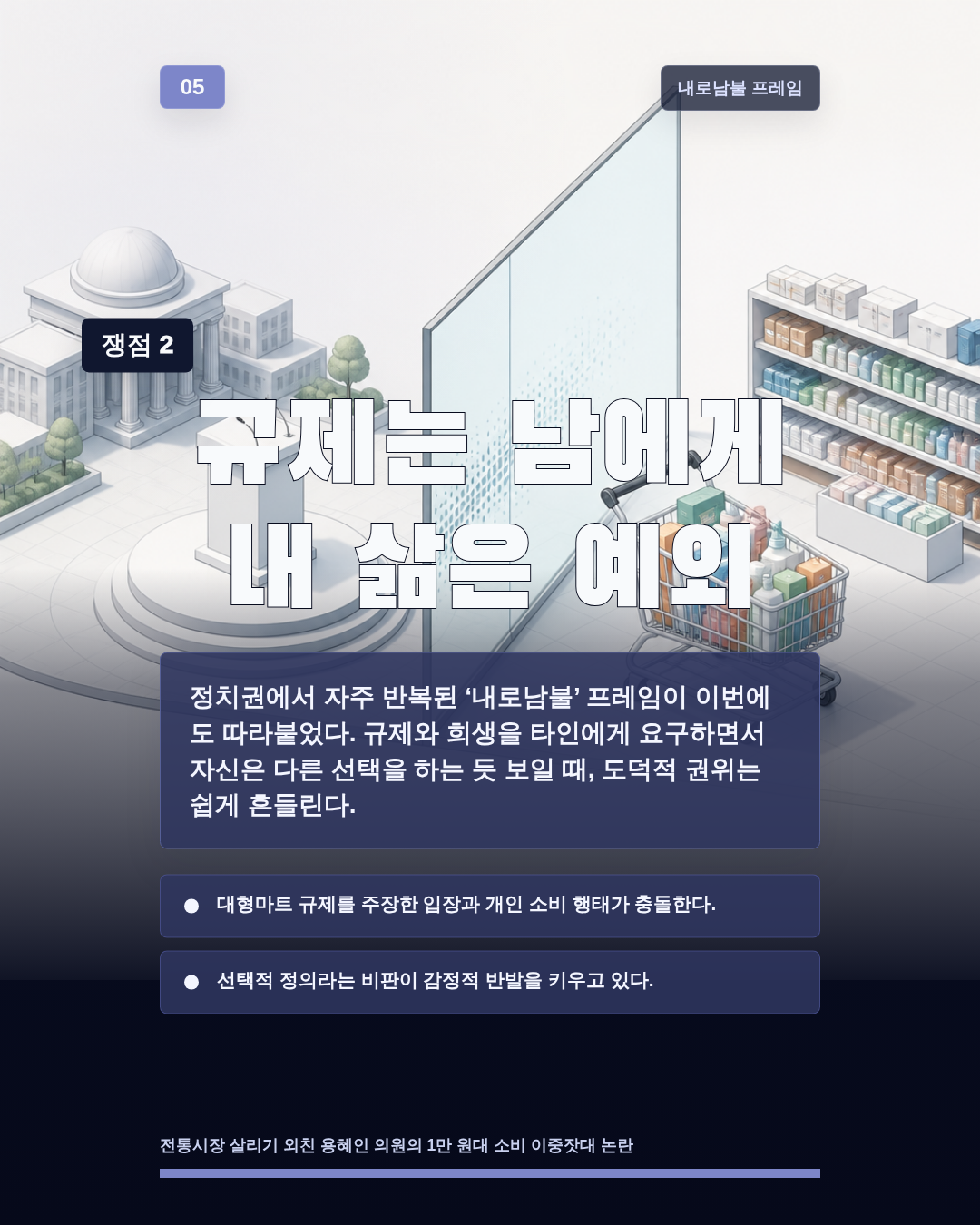 규제는 남에게 내 삶은 예외