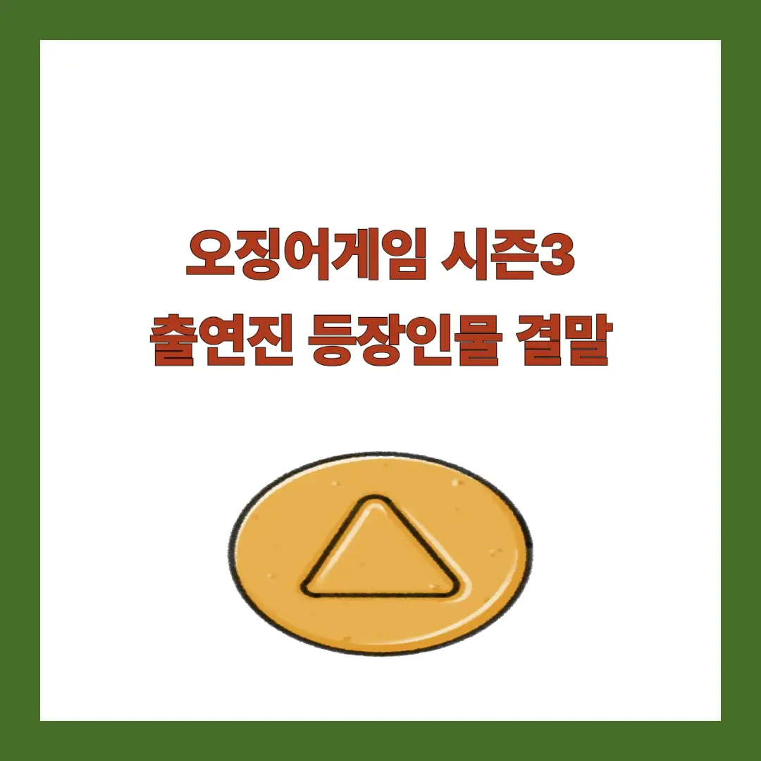 오징어게임-시즌3-출연진