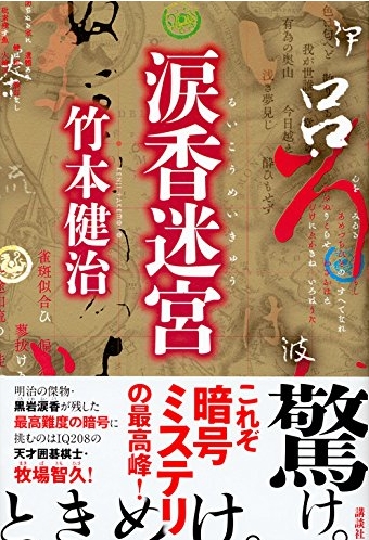 루이코 미궁, 타케모토 켄지의 복합 미스터리 걸작 관련이미지