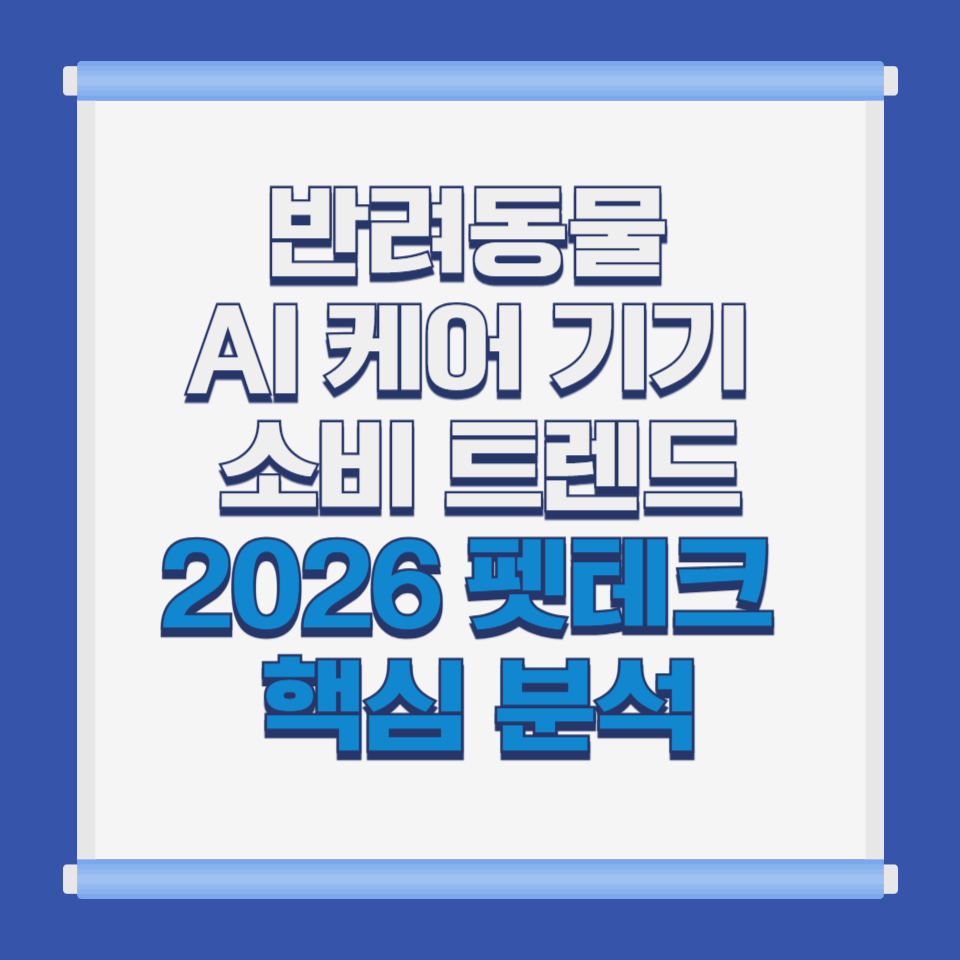 반려동물 AI 케어 기기 소비 트렌드|2026 펫테크 핵심 분석