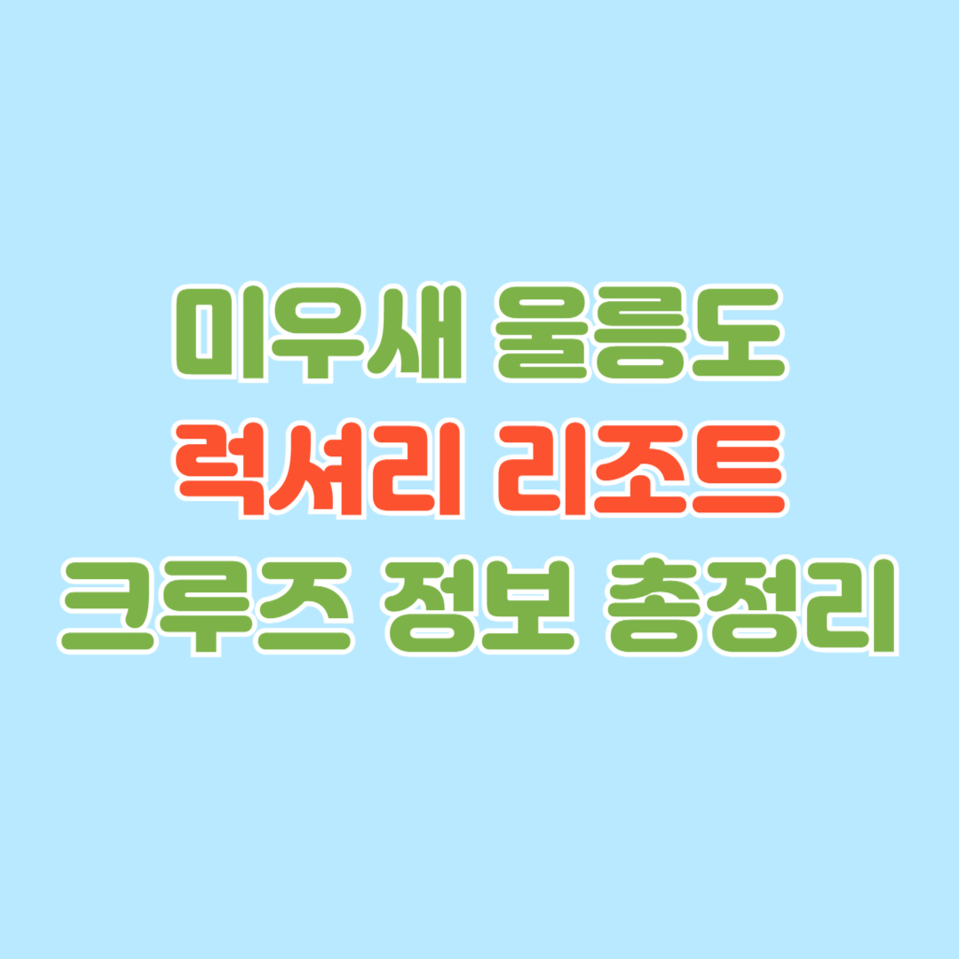 미우새 울릉도 숙소 파인다이닝 크루즈 풀빌라 정보 총정리