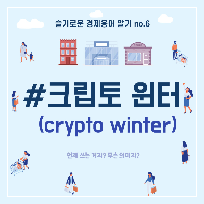 크립토 윈터