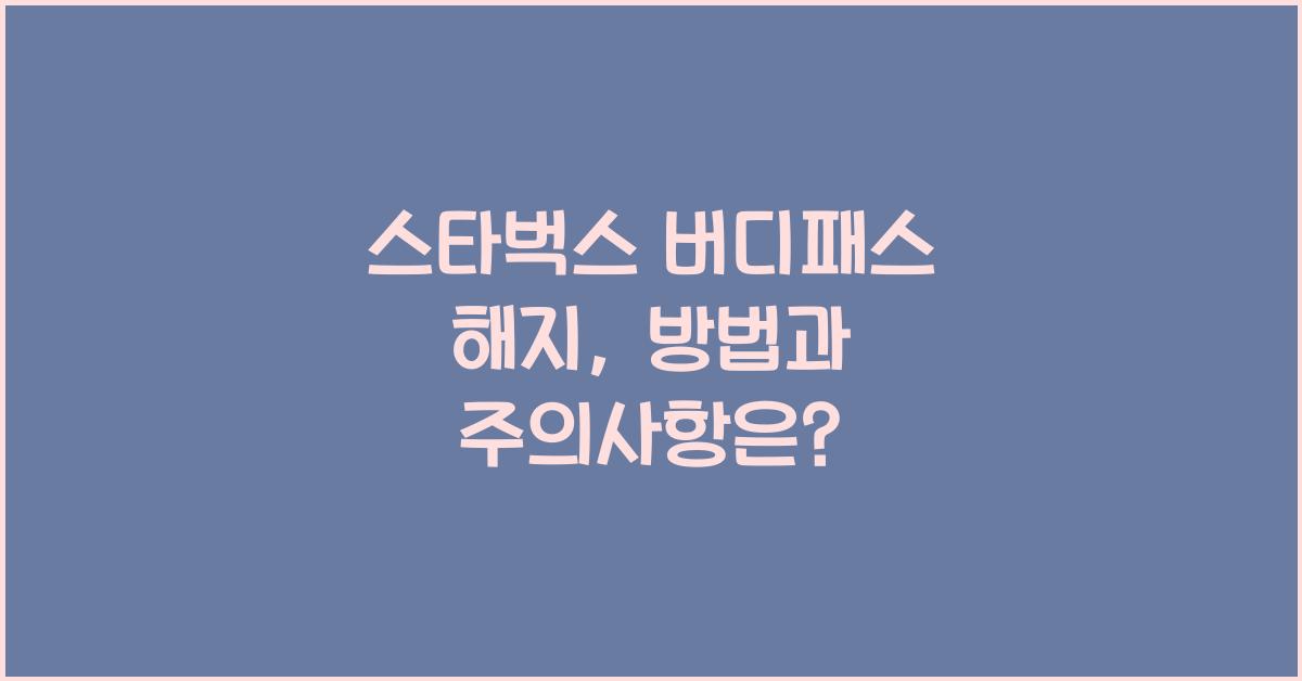 스타벅스 버디패스 해지