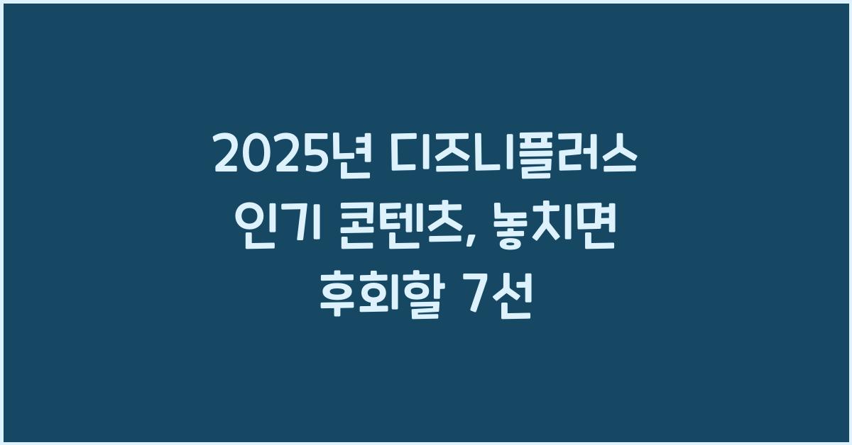 2025년 디즈니플러스 인기 콘텐츠