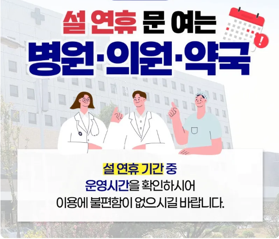 2025 설 연휴, 전국 동네 문여는 병원 및 약국 안내