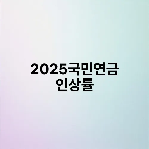 2025국민연금 인상률