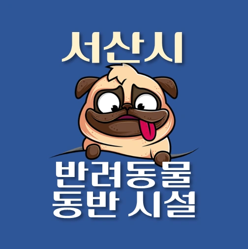 썸네일-서산시-반려동물-출입가능-장소
