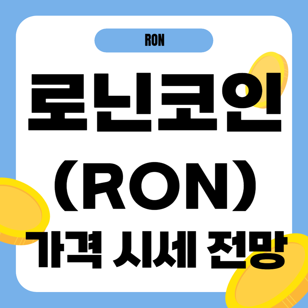 로닌코인 전망 시세