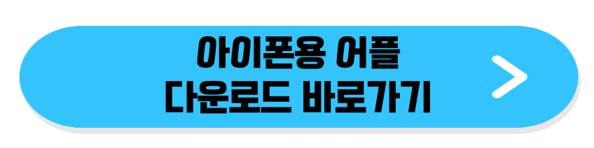 아이폰용 어플 다운로드 바로가기 링크 이미지.