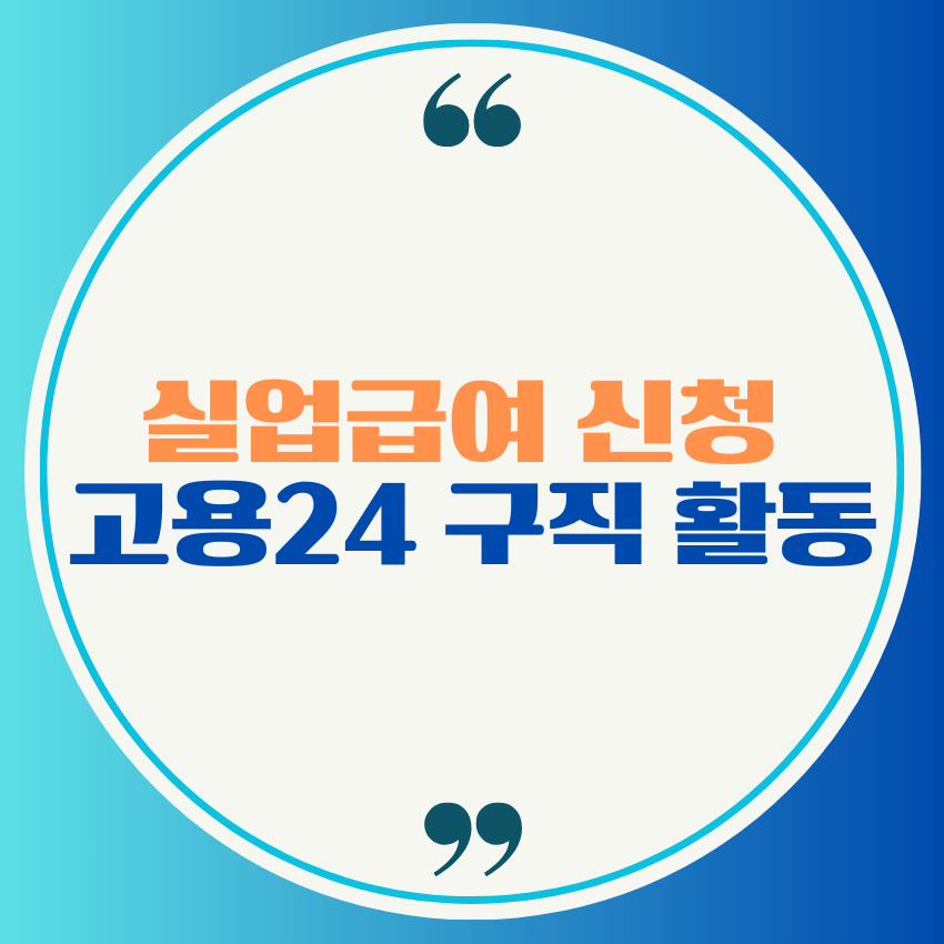 실업급여 신청 , 고용24 구직활동