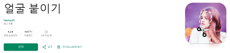 얼굴 붙이기앱 소개