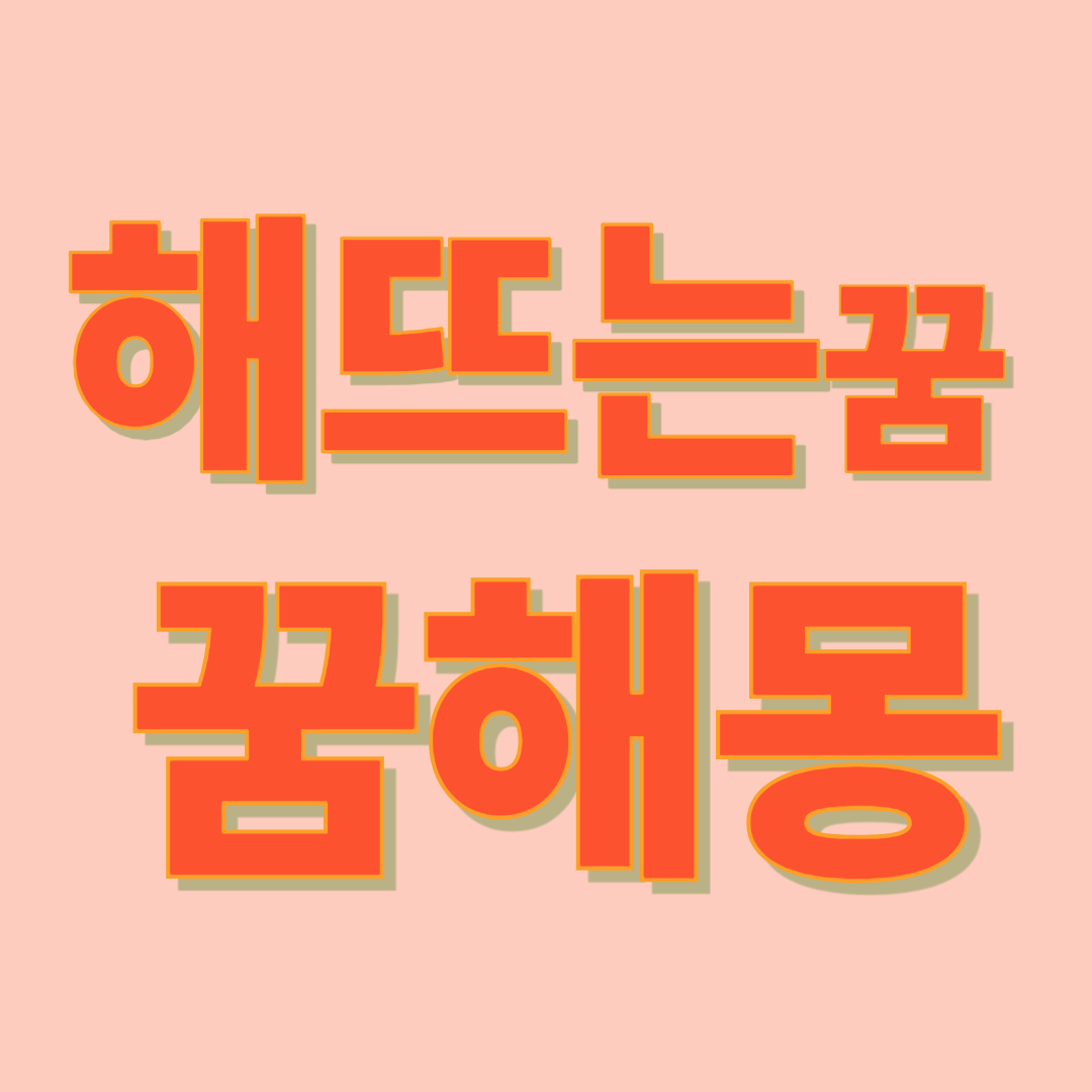 해 뜨는 꿈 해몽