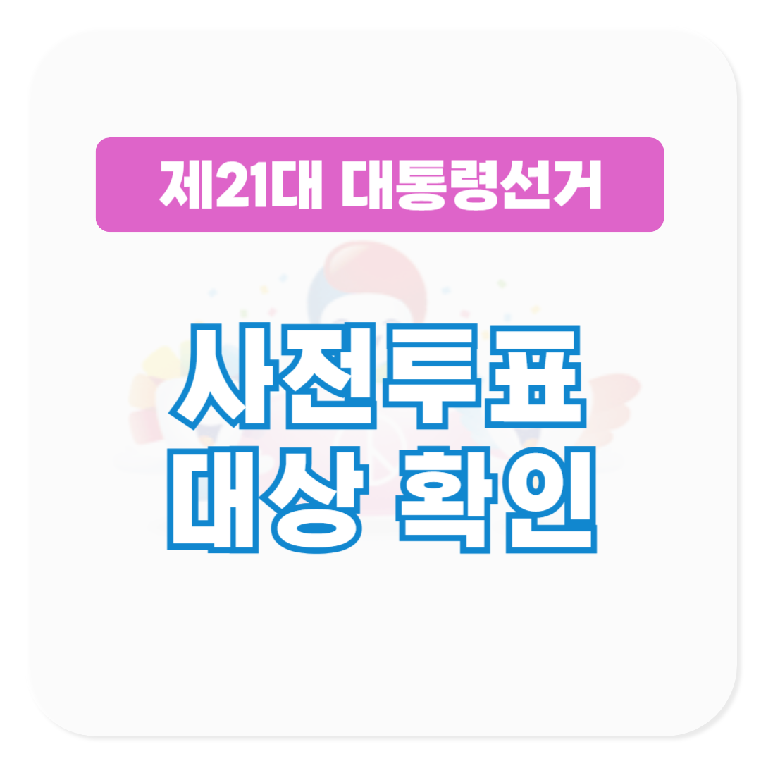 21대 대통령 선거 사전투표 대상 확인하기