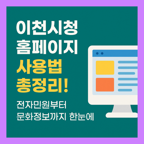 이천시청 홈페이지 활용 방법
