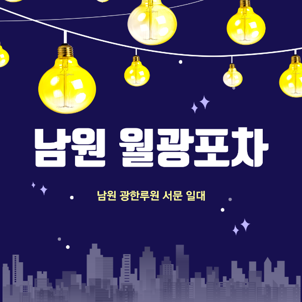 남원월광포차