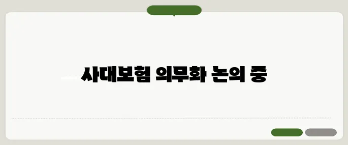 플랫폼 노동의 사대보험 의무화에 대한 라이더와 배달업계의 반응이 주목받고 있습니다.