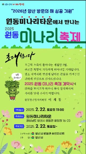 원동 미나리축제 25년 완벽 가이드