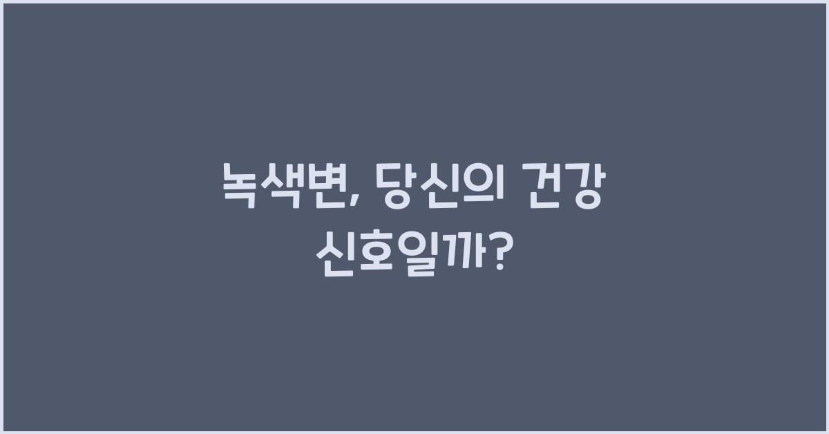 녹색변