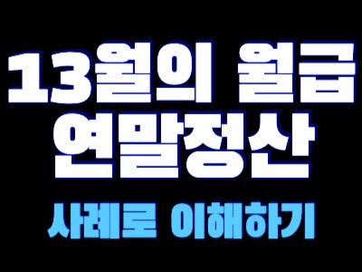 연말정산 13월의 월급