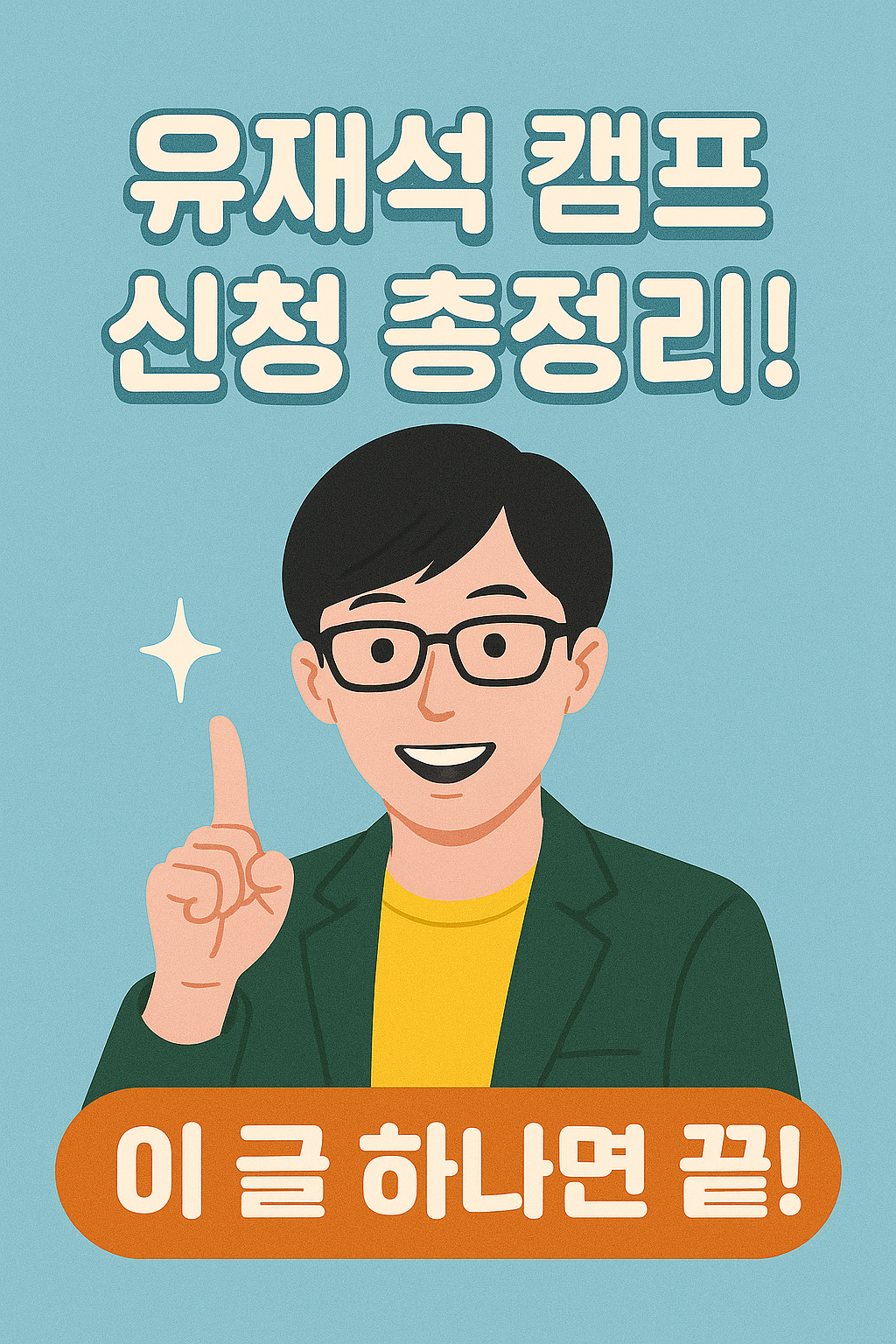유재석 캠프 신청